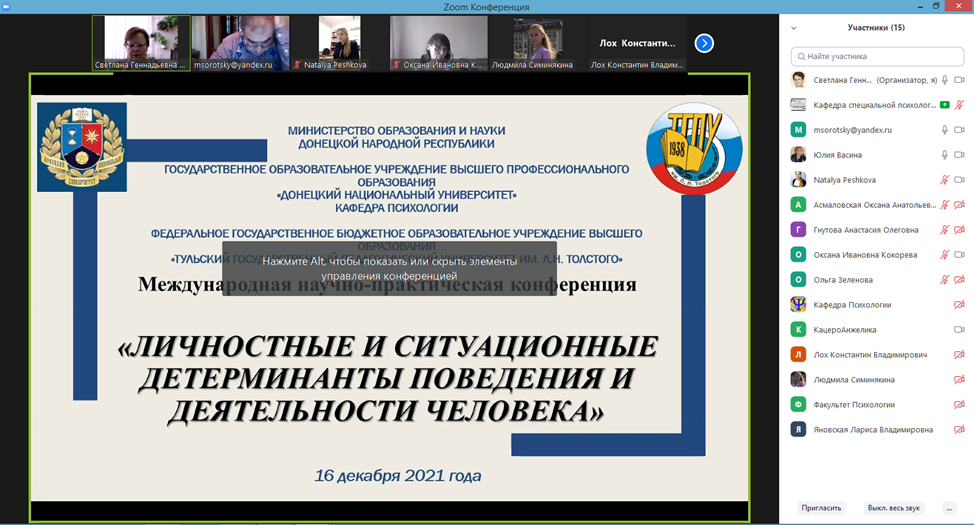 Психологи ДонНУ провели международную научно-практическую конференцию