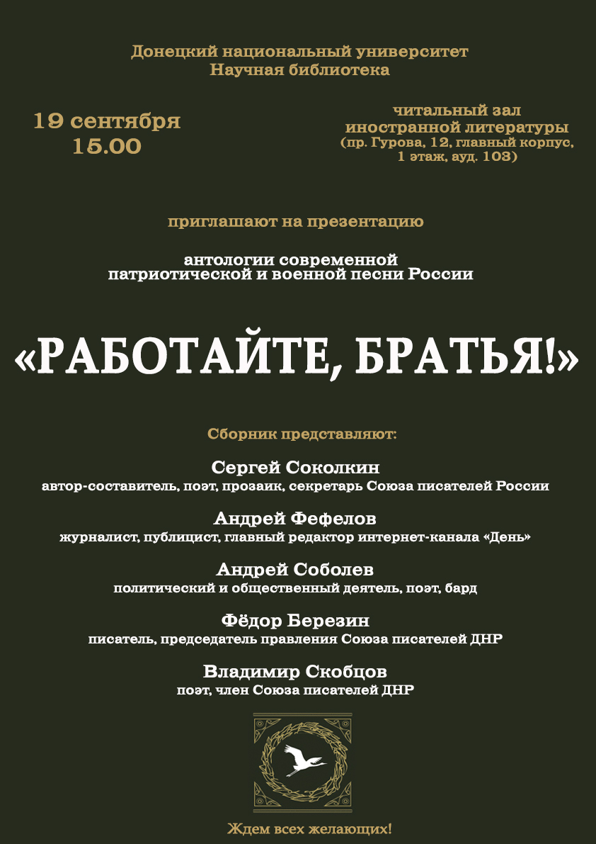 Научная библиотека приглашает на презентацию антологии патриотической песни «Работайте, братья!»