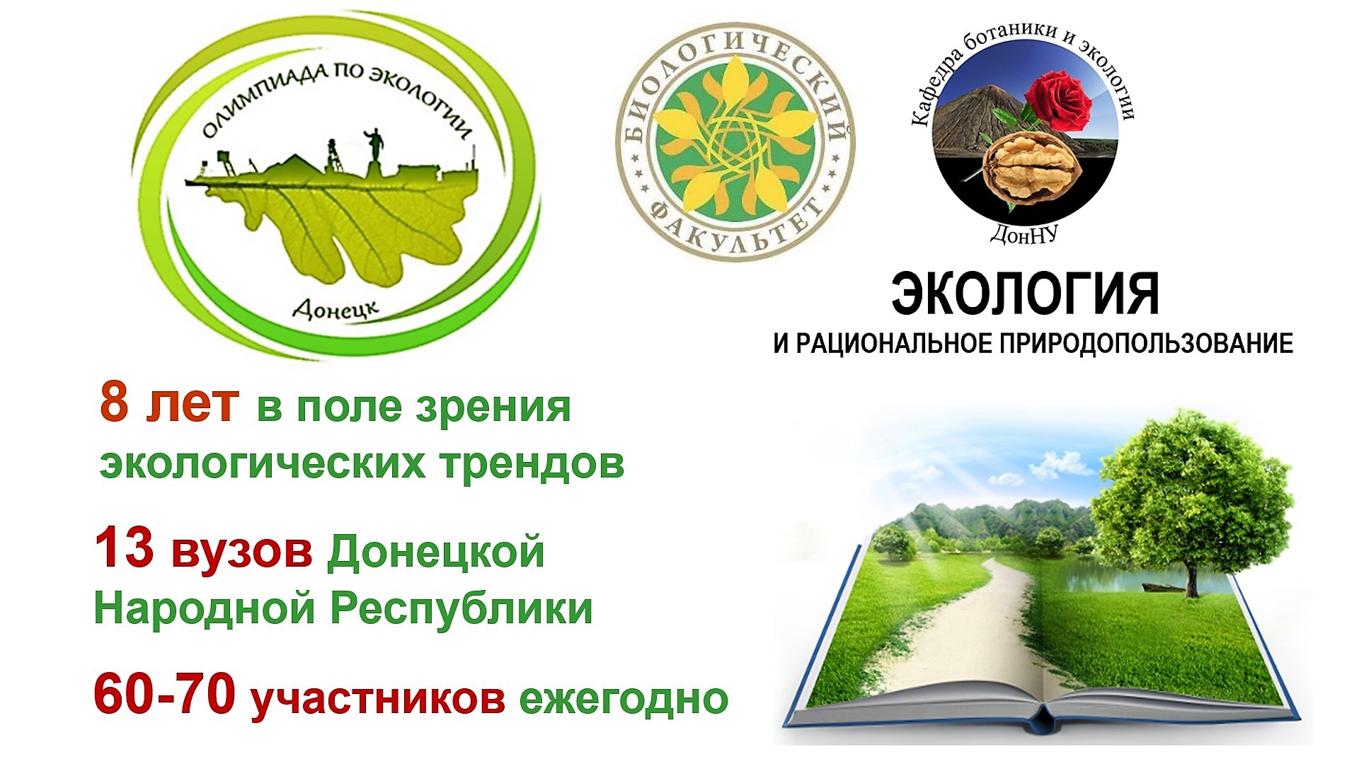 На биофаке запланировали ряд мероприятий по экологии в рамках Года педагога и наставника