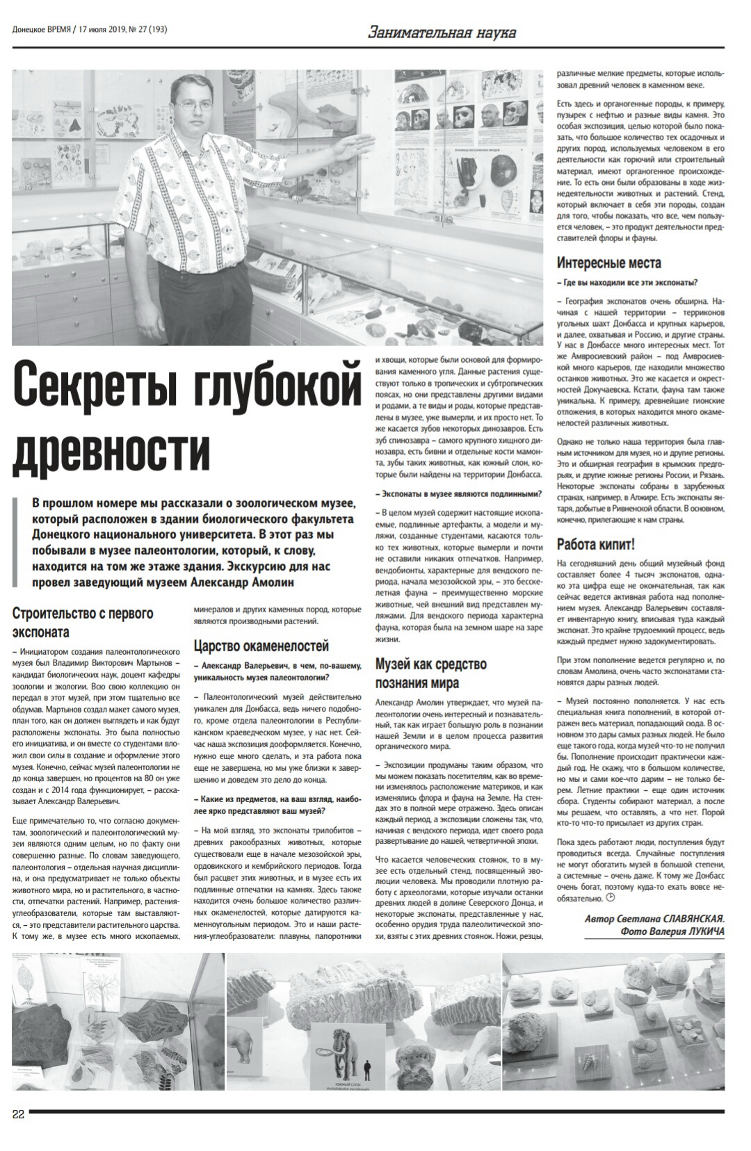 Александр Амолин рассказал еженедельнику «Донецкое время» о секретах глубокой древности, хранящихся в музее палеонтологии ДонНУ