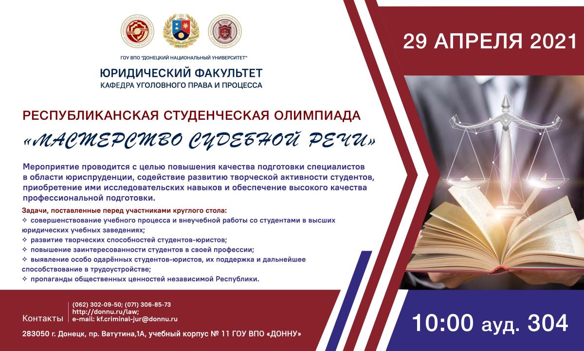 Юридический факультет приглашает принять участие в студенческой олимпиаде по мастерству судебной речи