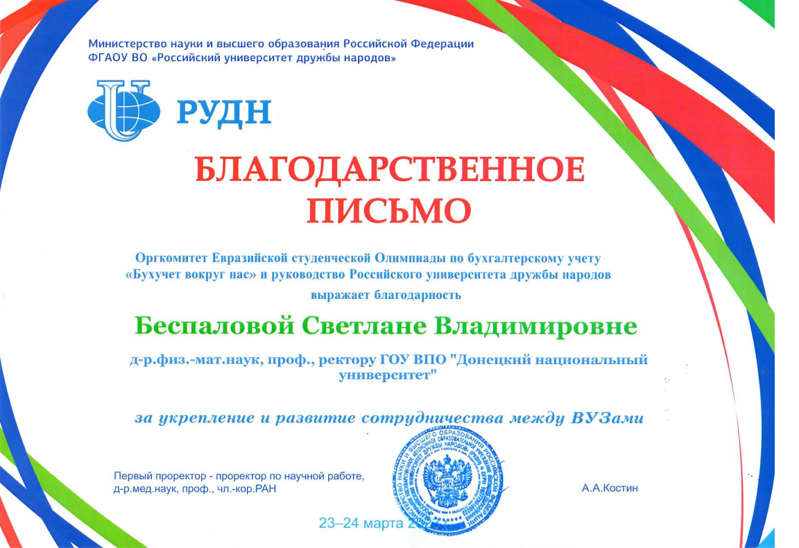 Ректор ДонГУ отмечена благодарностью за укрепление и развитие сотрудничества с РУДН