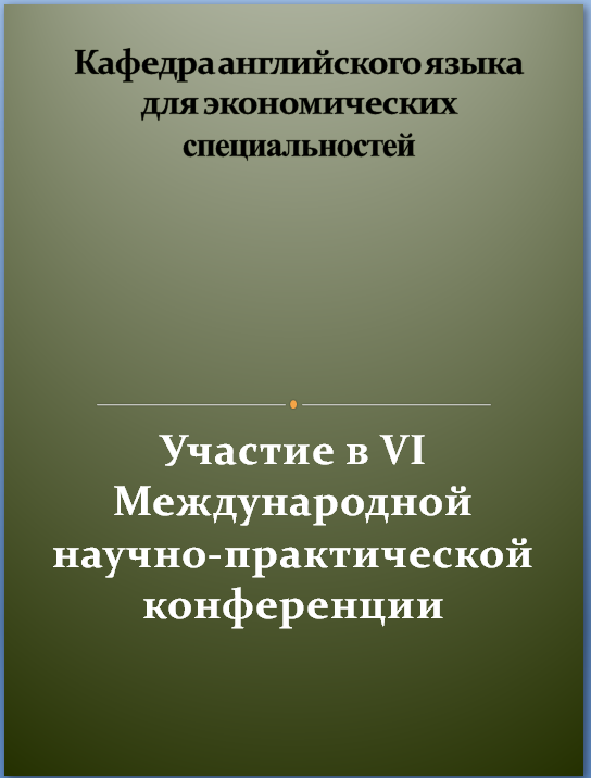 Преподаватели ФИЯ приняли участие в конференции «Восток – Запад»