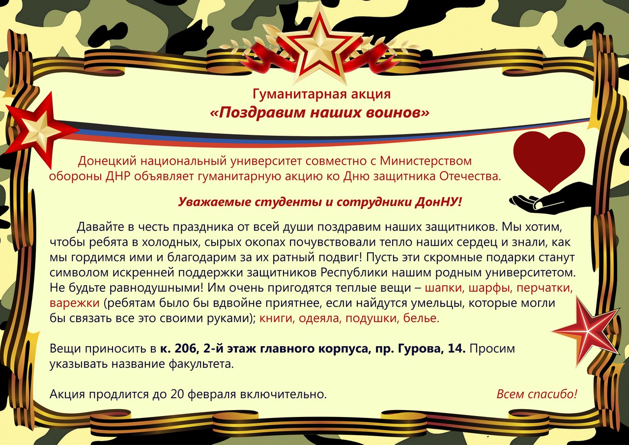 В ДонНУ проходит гуманитарная акция «Поздравим наших воинов»