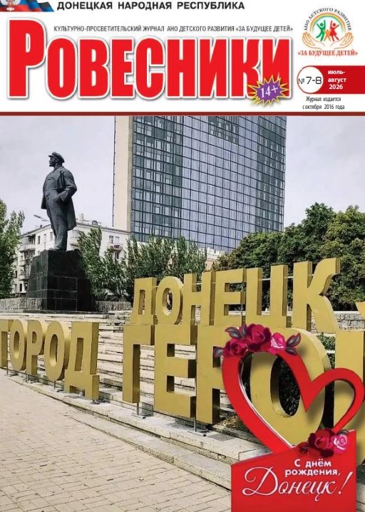 В культурно-просветительском журнале «Ровесники» вышло интервью помощника ректора ДонГУ