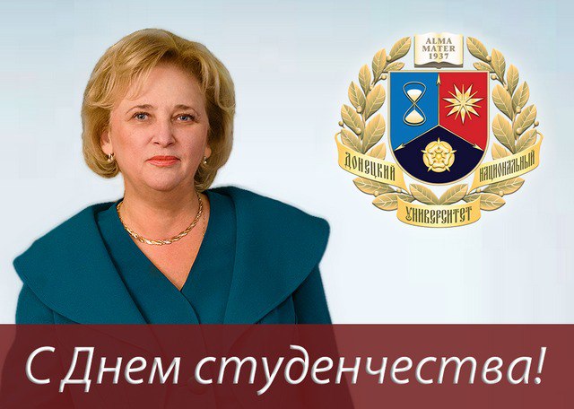 Поздравление ректора ДонНУ Светланы Беспаловой с Международным днем студентов