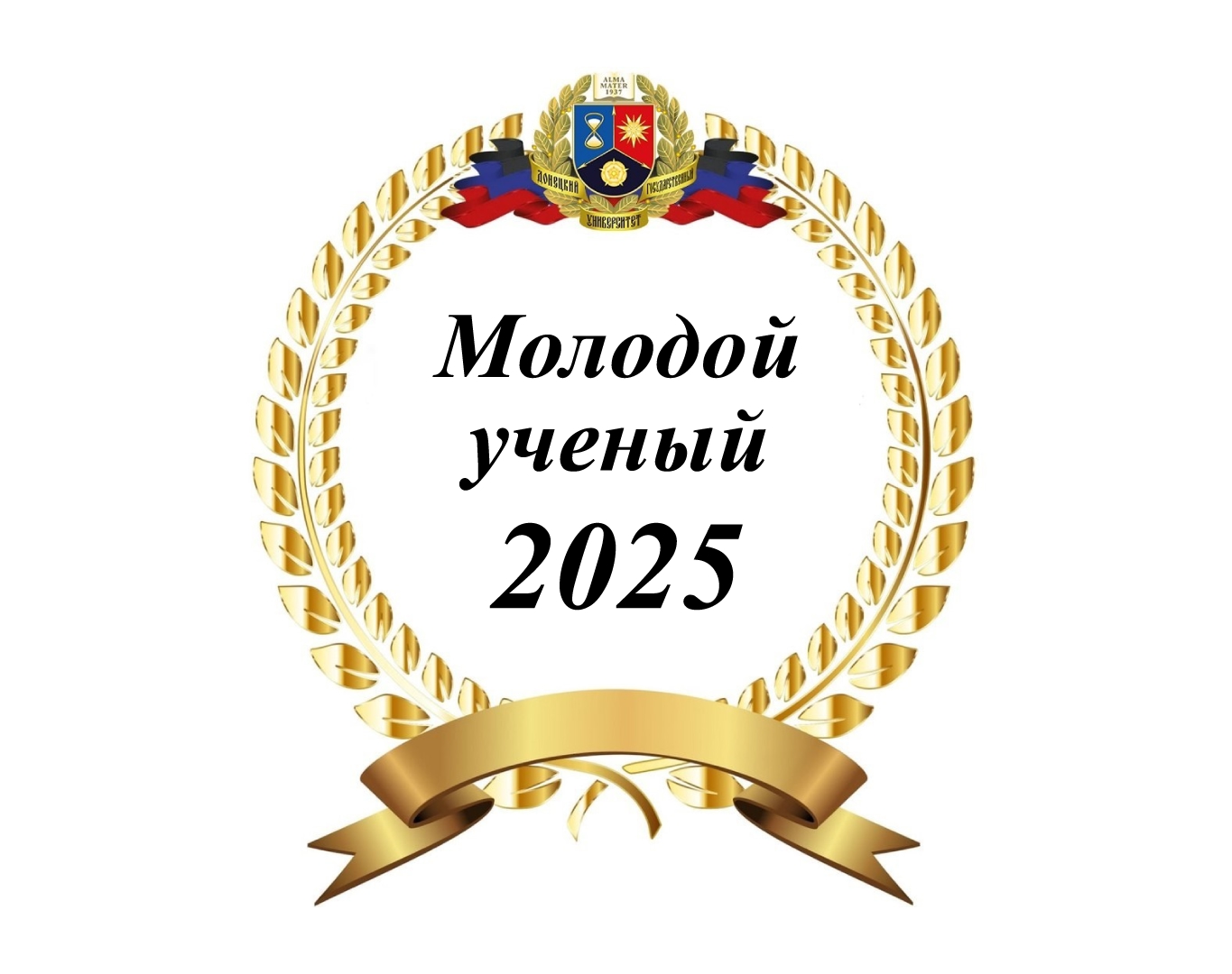 Подведены итоги Университетского конкурса «Молодой ученый года-2025»