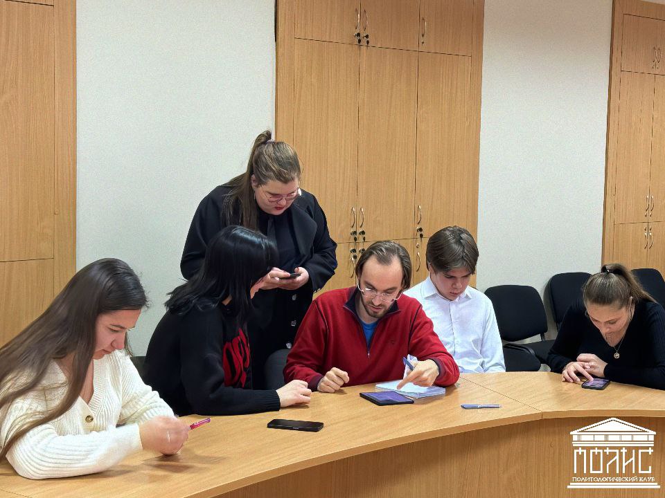 В политологическом клубе «Полис» прошла конференция по отработке теоретической базы на практике