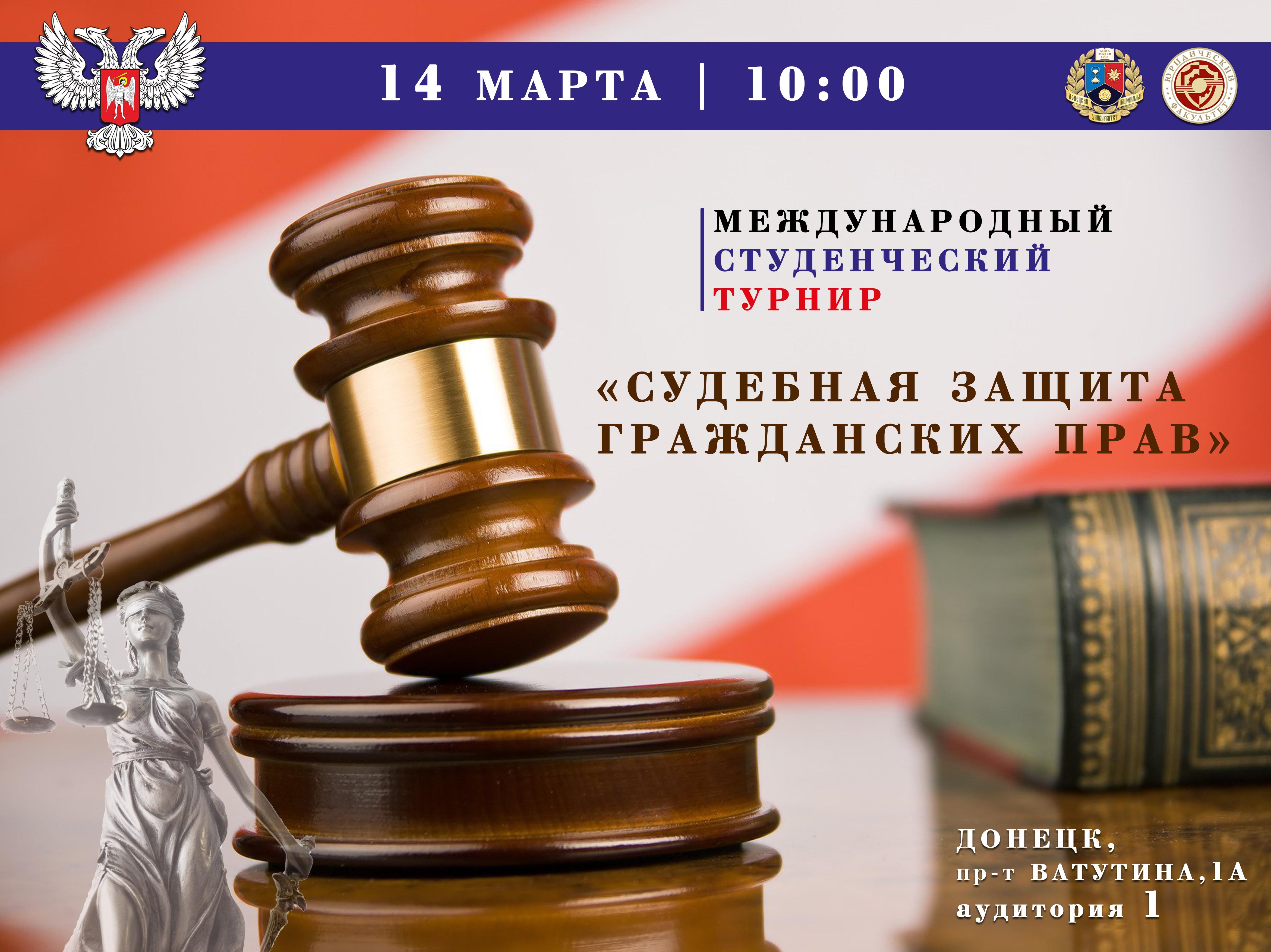 Юридический факультет приглашает принять участие в международном студенческом турнире «Судебная защита гражданских прав»