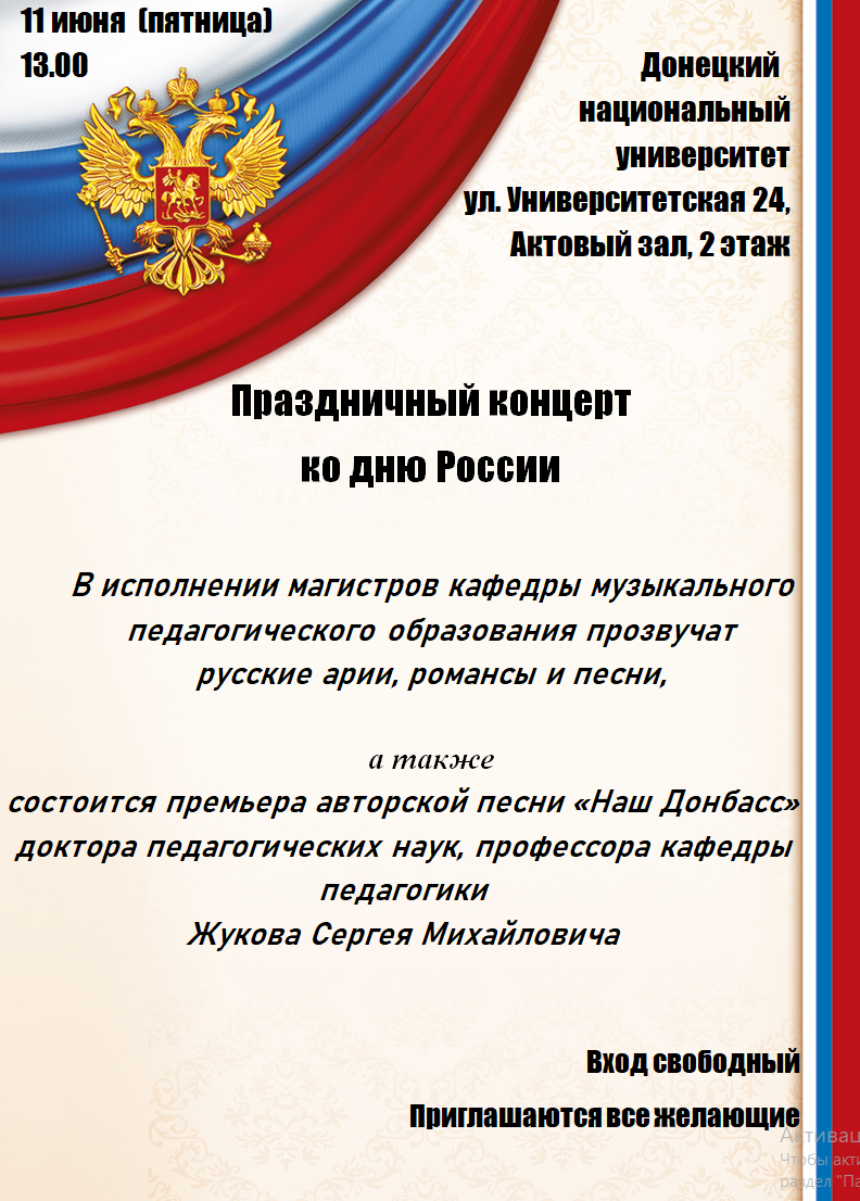 Кафедра музыкального педагогического образования приглашает на праздничный концерт, посвященный Дню России