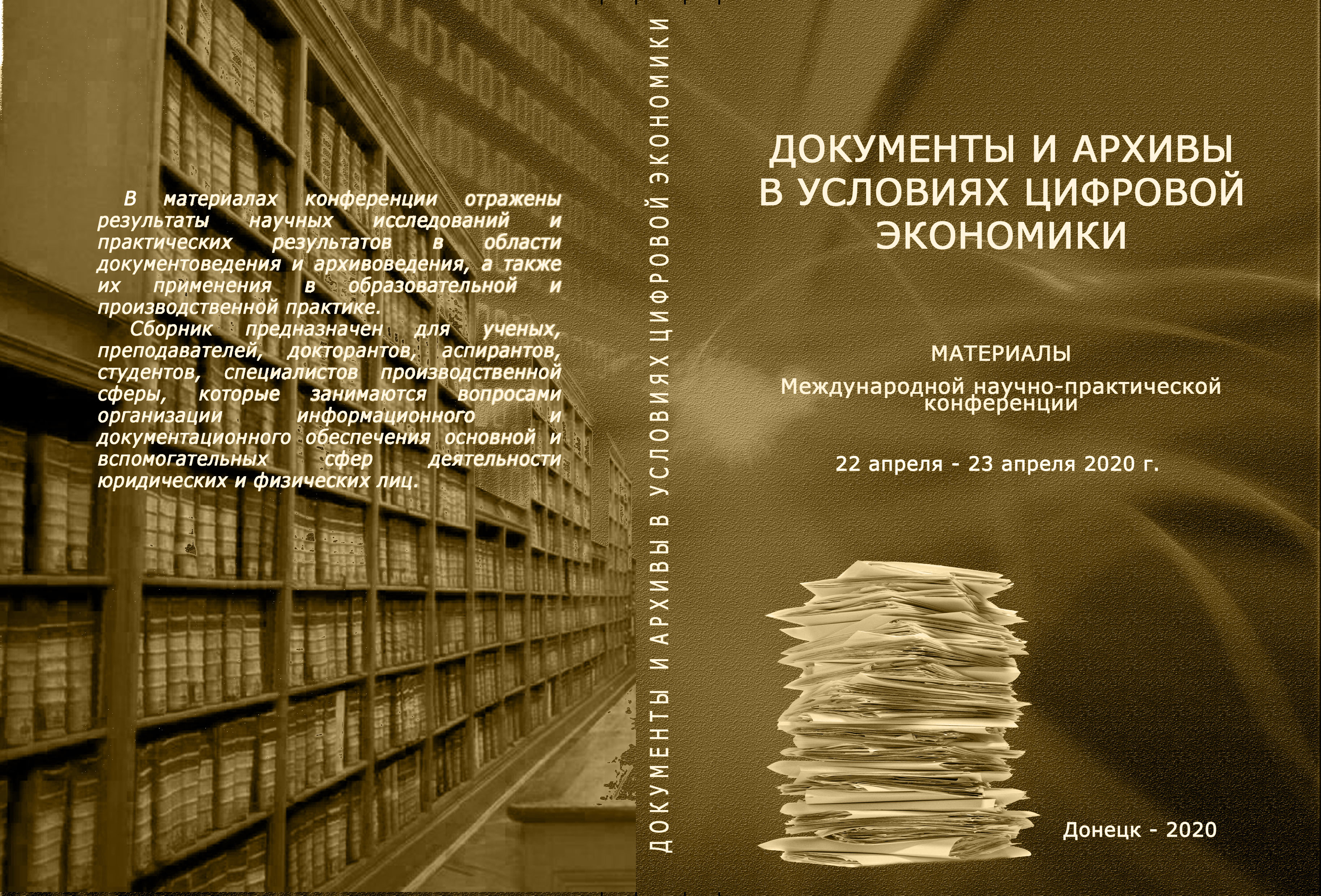 В ДонНУ подвели итоги Международной научно-практической конференции  «Документы и архивы в условиях цифровой экономики»