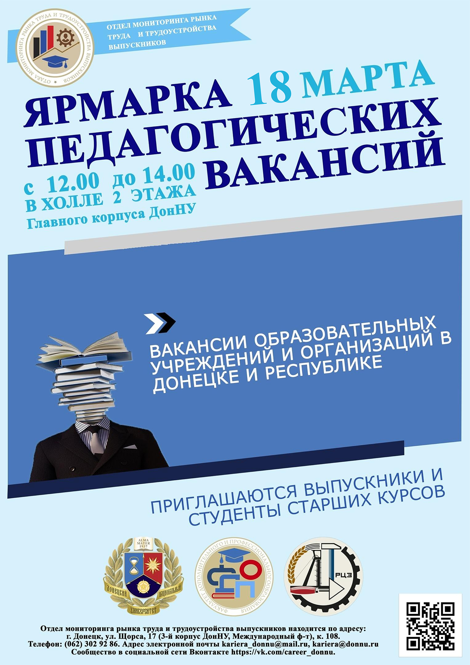 ДонНУ приглашает студентов и выпускников педагогических специальностей на Ярмарку вакансий