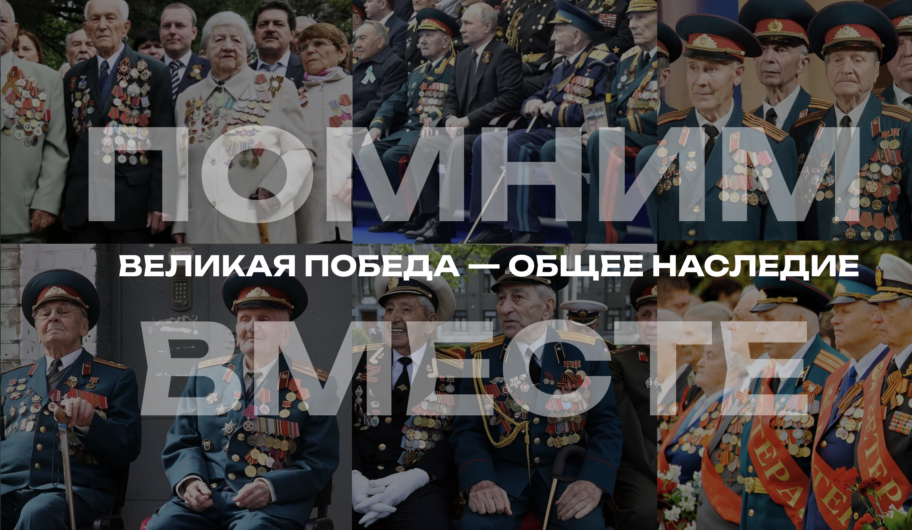 Мультимедийный лонгрид студентов-журналистов «Помним вместе. Наш долг- не забыть»
