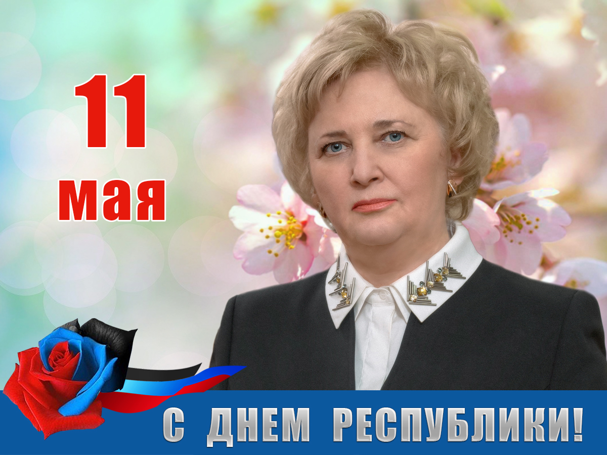 Поздравление ректора ДонНУ Светланы Беспаловой с Днем Донецкой Народной Республики