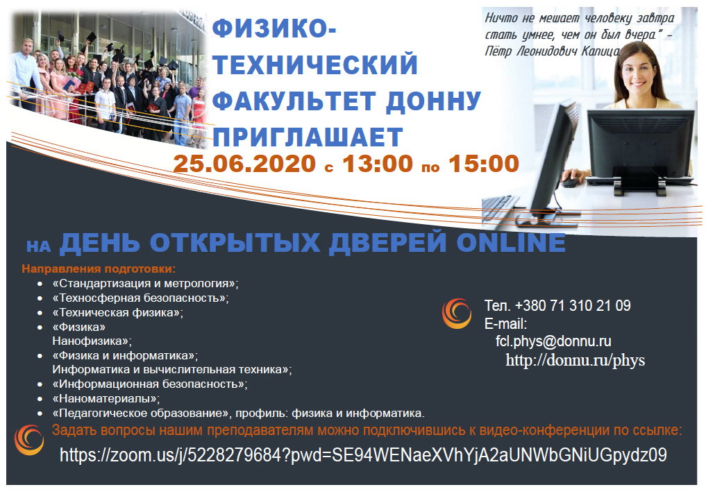 Физико-технический факультет ДонНУ приглашает 25 июня абитуриентов на День открытых дверей онлайн
