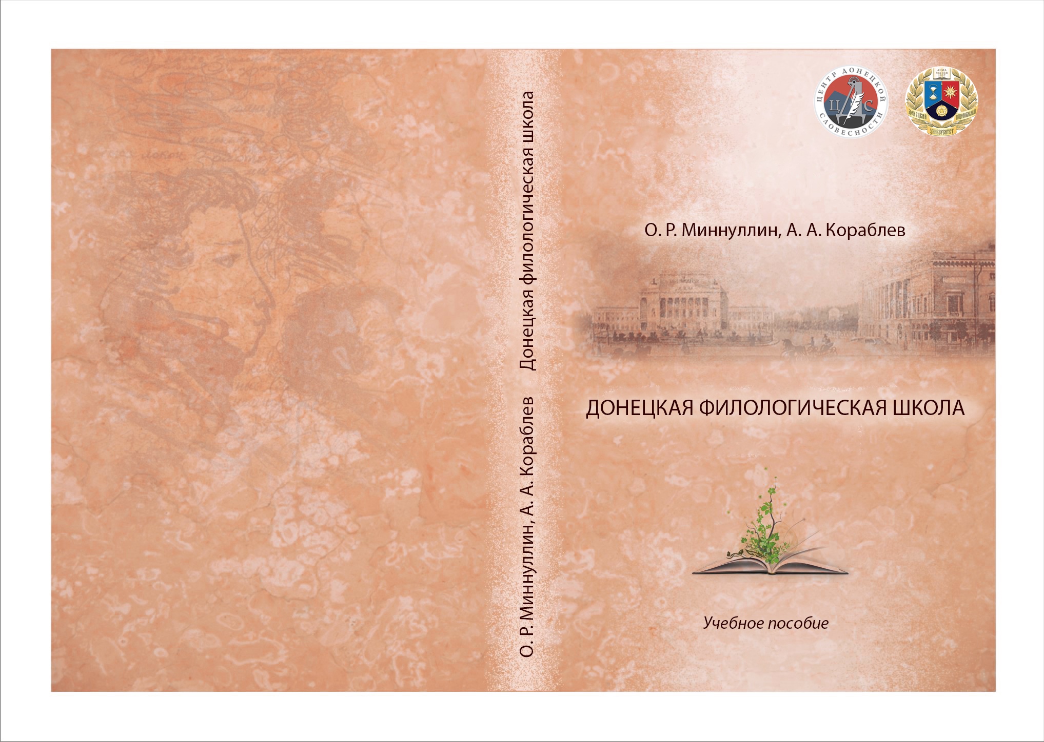 Центр донецкой словесности ДонНУ презентовал книгу «Донецкая филологическая школа» 