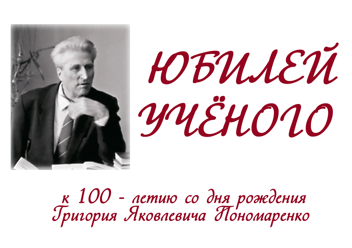 Библиотека ДонНУ приглашает на выставку, посвященную столетнему юбилею Григория Пономаренко