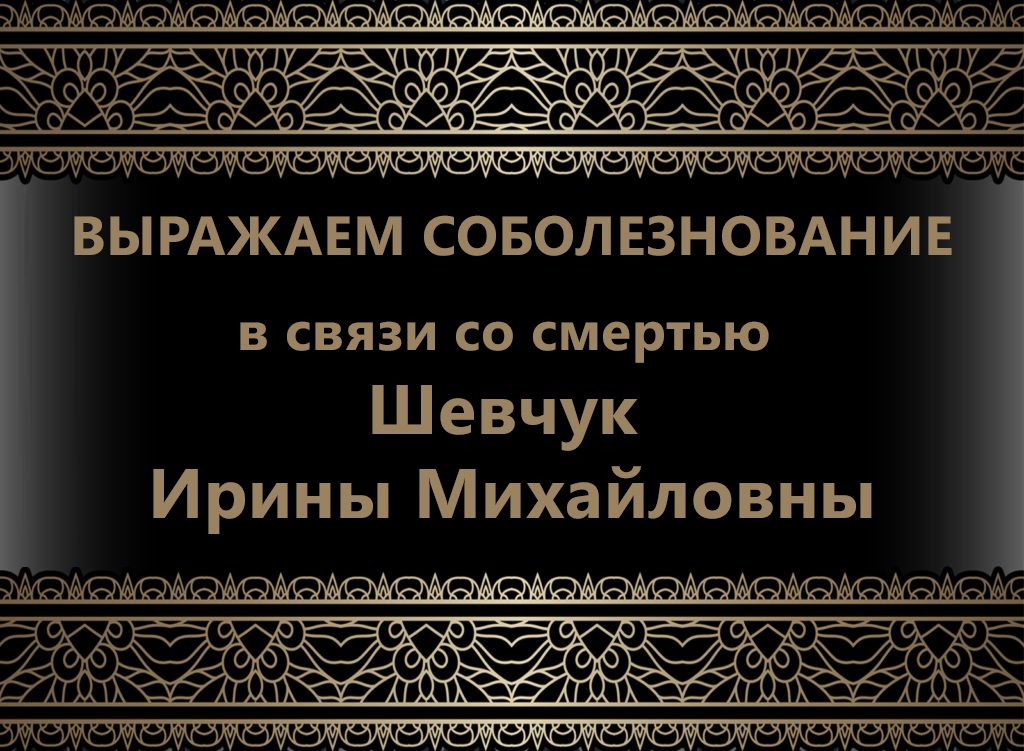 Коллектив Донецкого национального университета выражает соболезнование в связи со смертью Шевчук Ирины Михайловны