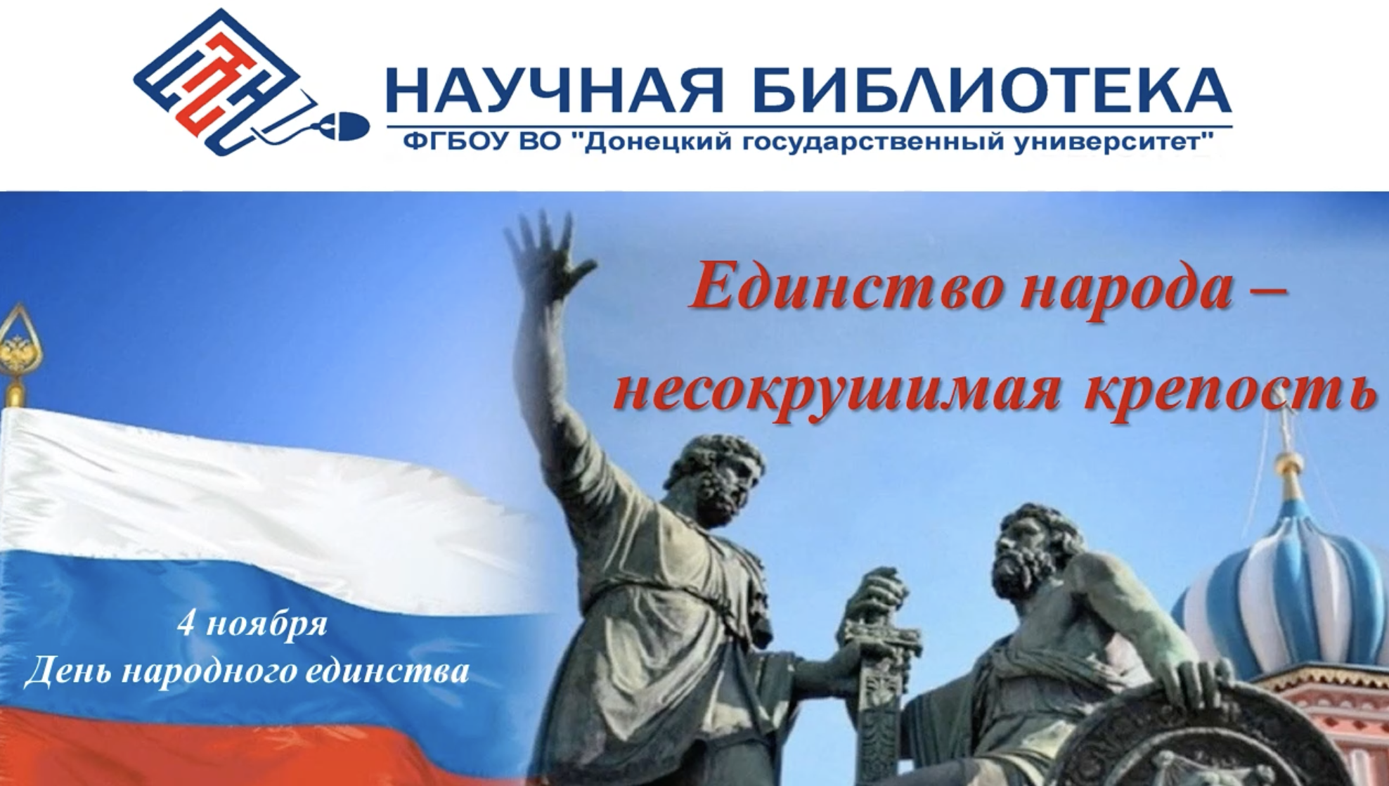 Научная библиотека ДонГУ представляет виртуальную выставку, посвященную Дню народного единства