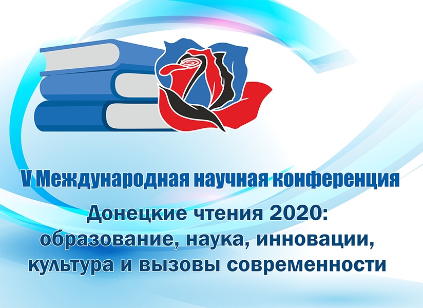 Программа V Международной научной конференции «Донецкие чтения 2020: образование, наука, инновации, культура и вызовы современности»