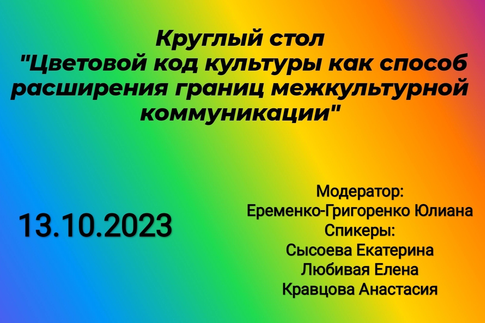 На ФИЯ пройдет круглый стол «Цветовой код культуры как способ расширения границ межкультурной коммуникации»