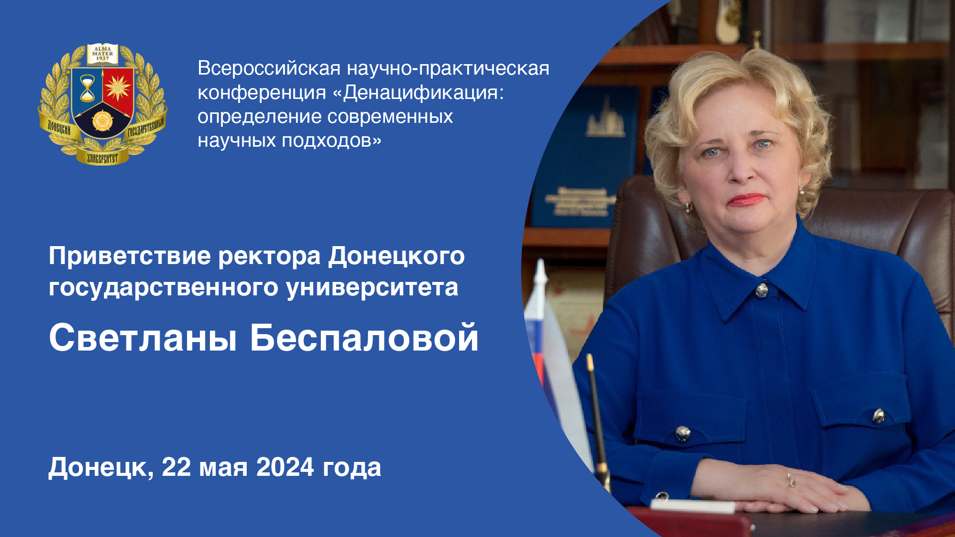 Приветствие ректора ДонГУ Светланы Беспаловой участникам конференции «Денацификация: определение современных научных подходов»