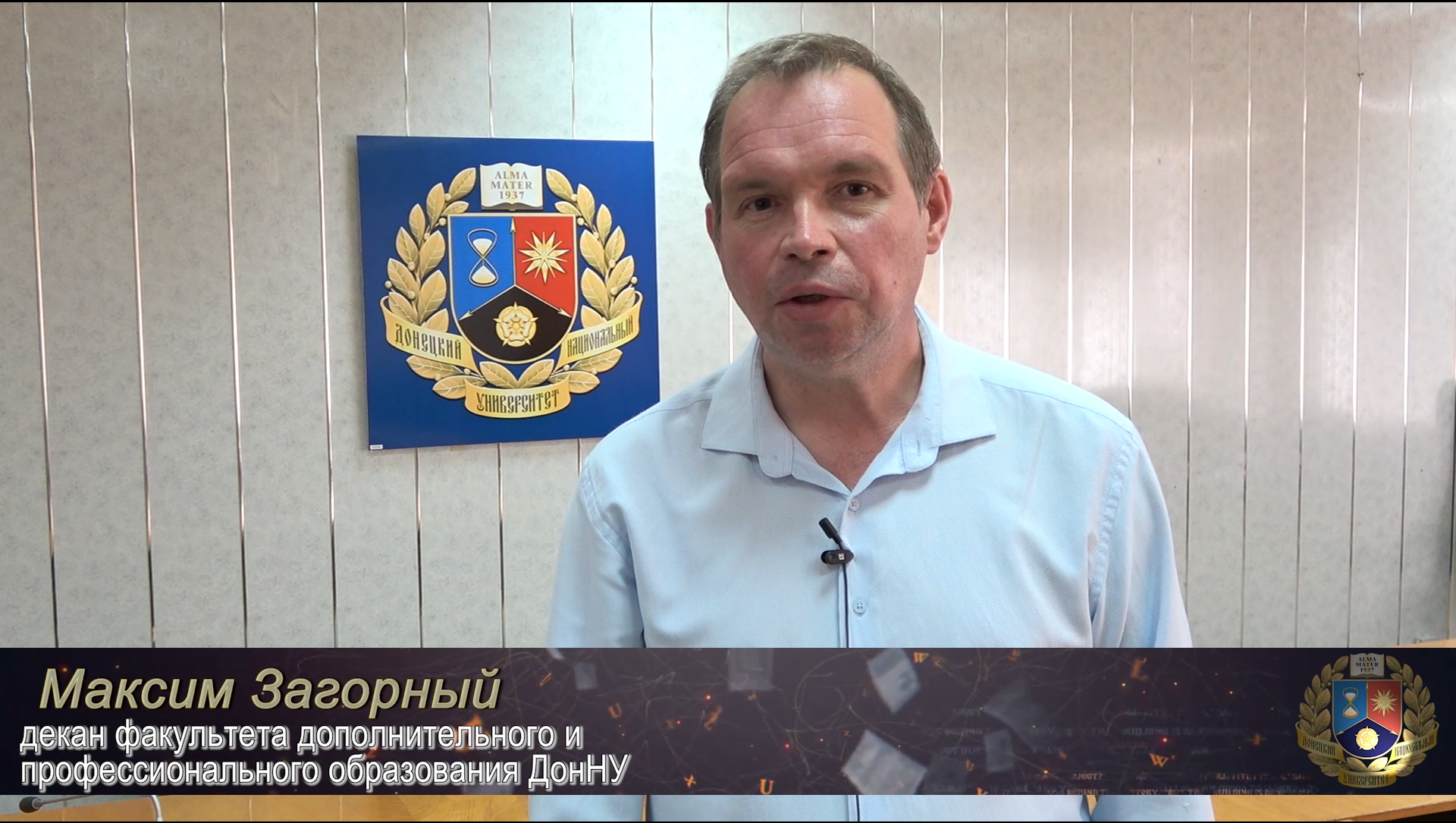 Обращение декана факультета дополнительного и профессионального образования Максима Загорного к первокурсникам