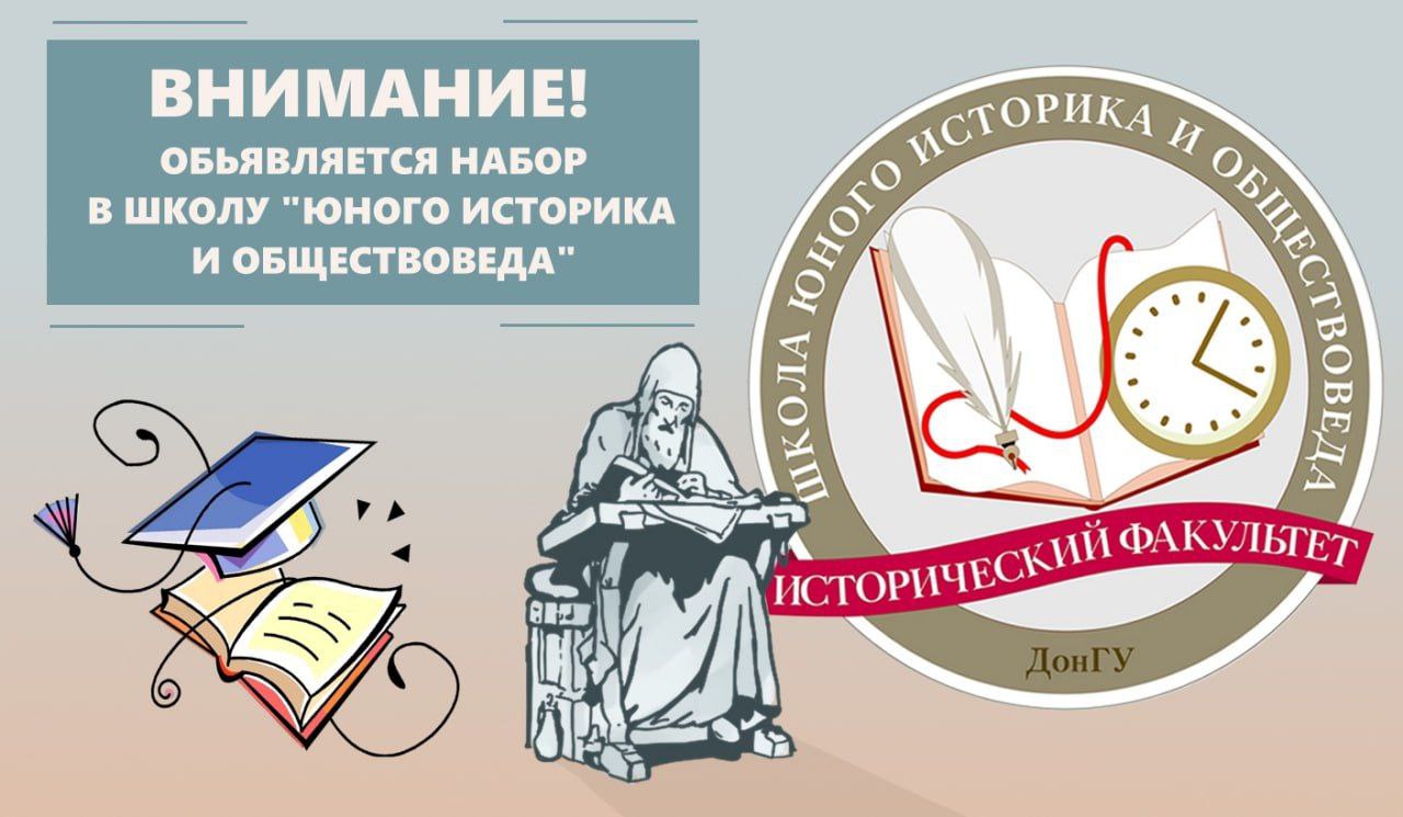 Исторический факультет ДонГУ открывает регистрацию в Школу юного историка и обществоведа