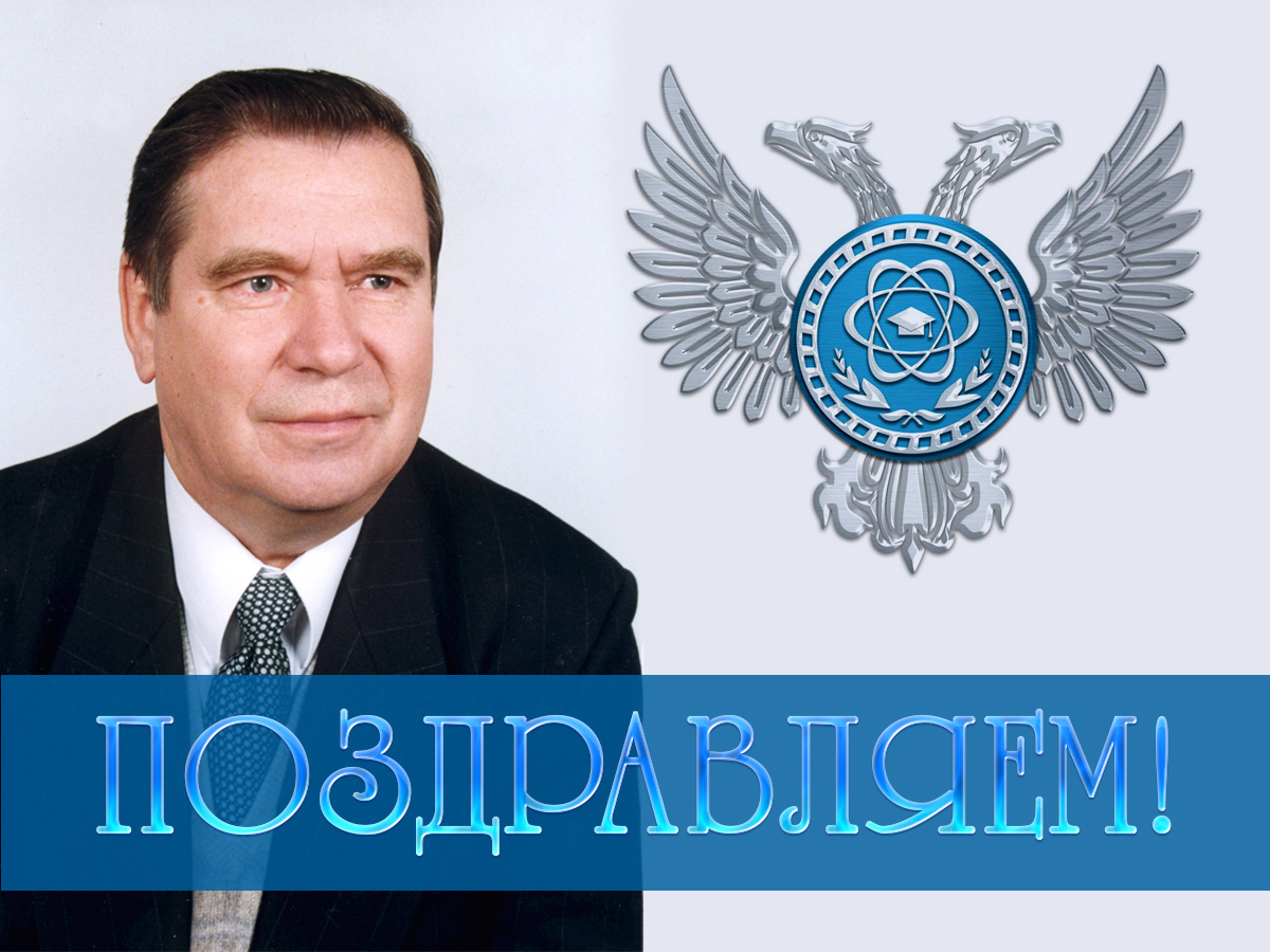 Коллектив ДонНУ поздравляет с Днем рождения Евгения Васильевича Горохова