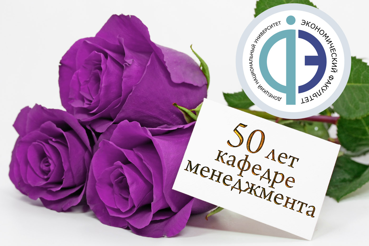 Коллектив ДонНУ поздравляет кафедру менеджмента с 50-летним юбилеем