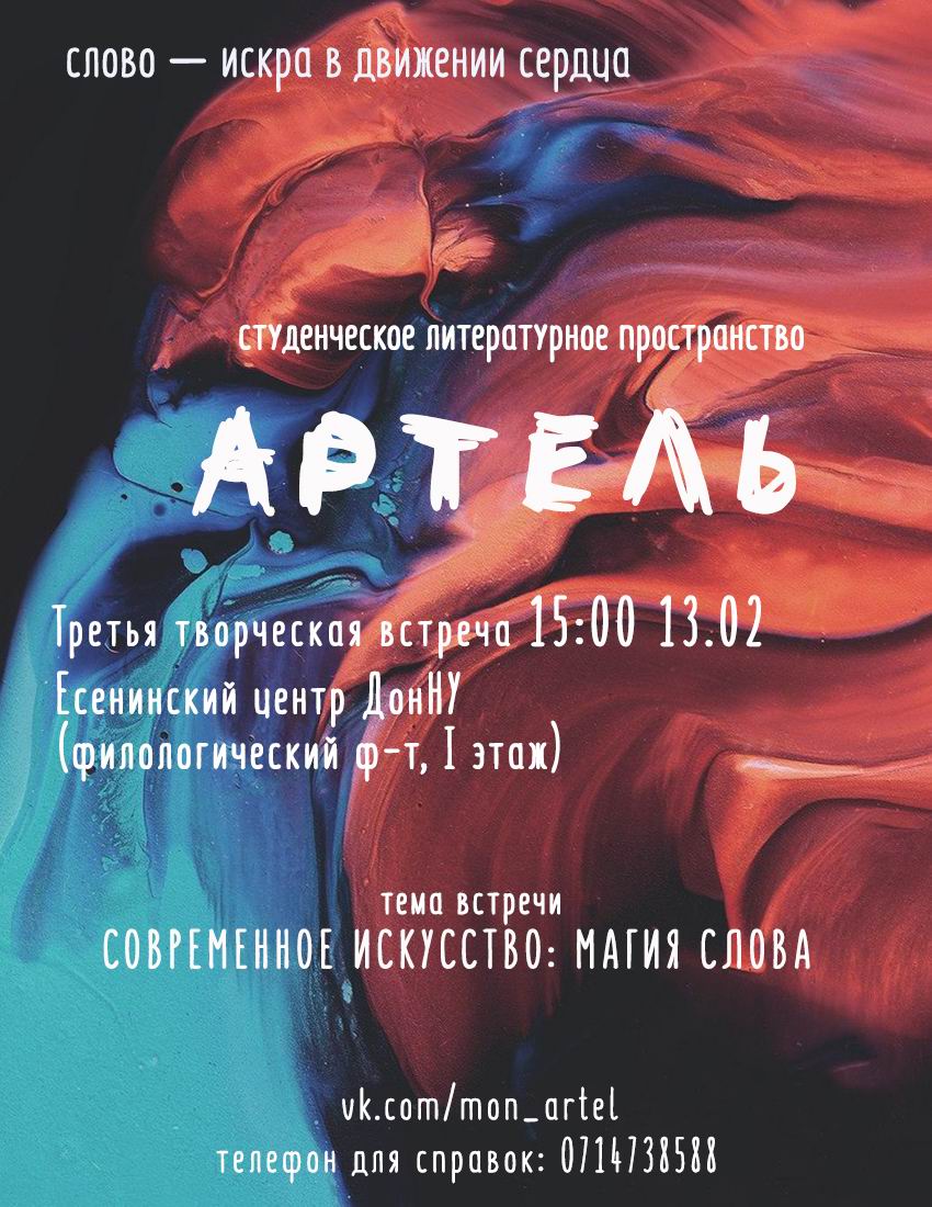 Есенинский центр приглашает на творческую встречу студенческого литературного пространства «Артель»