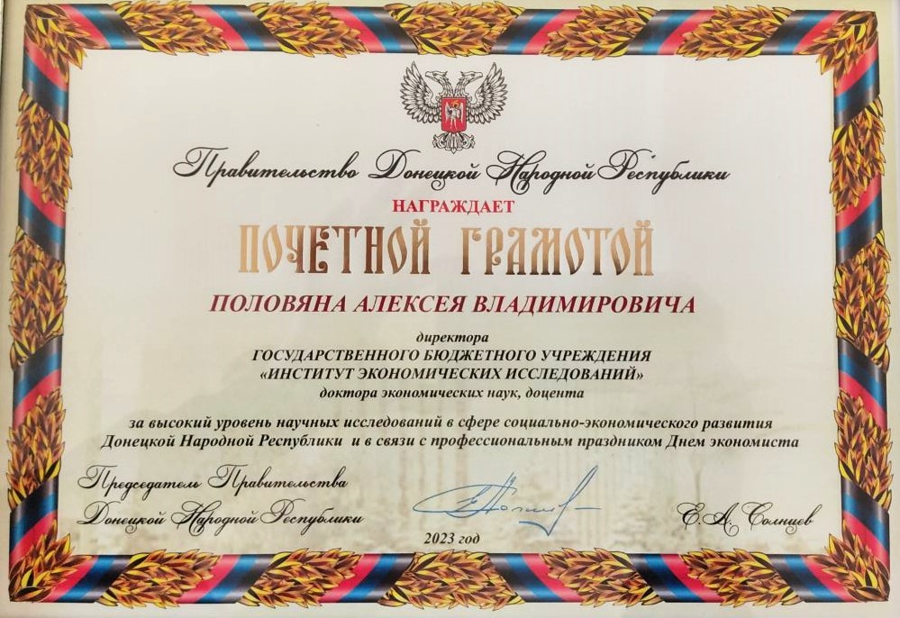 Заведующий кафедрой менеджмента награжден Почетной грамотой Правительства Донецкой Народной Республики