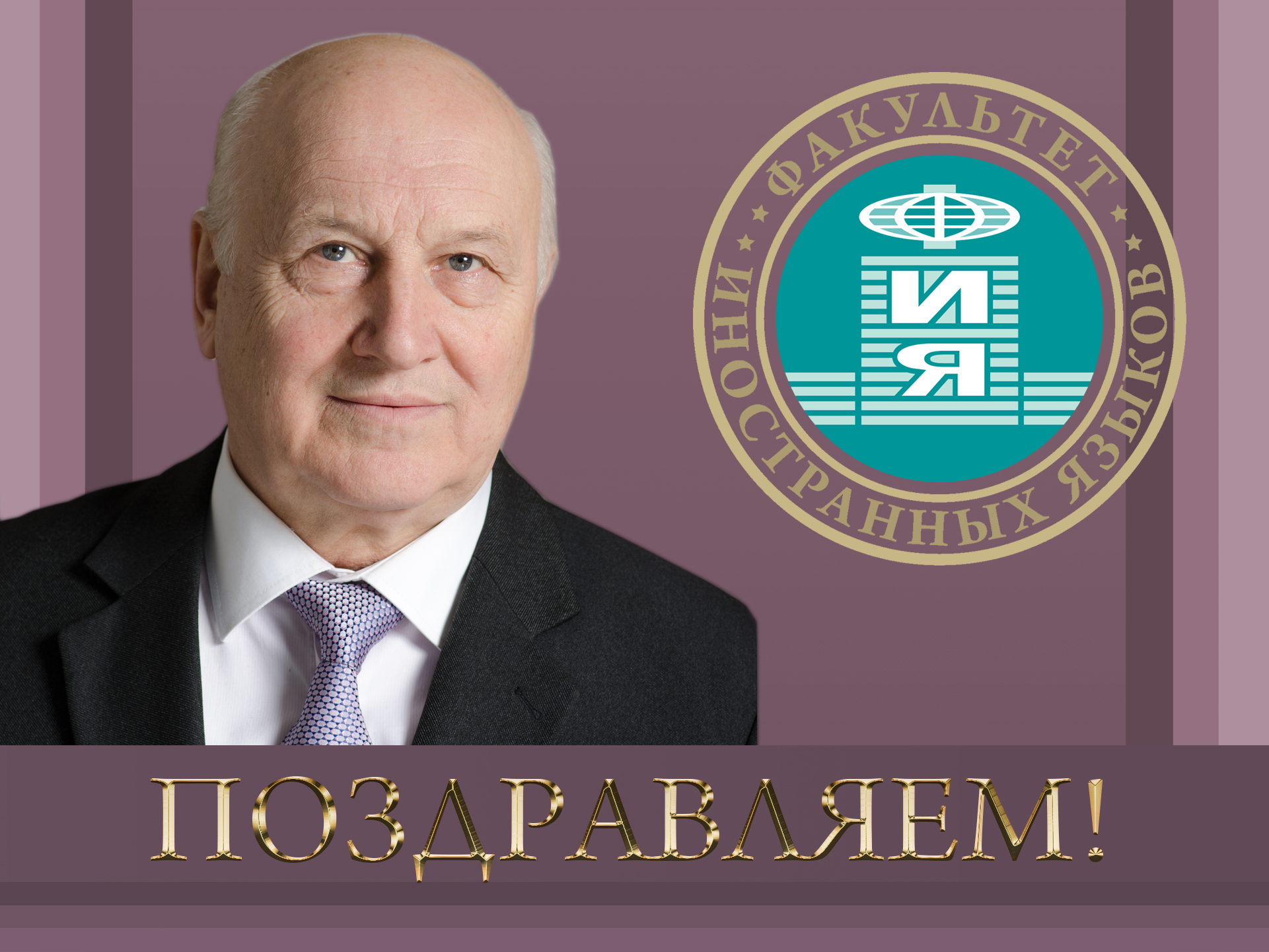 Кафедра германской филологии поздравляет Владимира Дмитриевича Калиущенко с Днём рождения