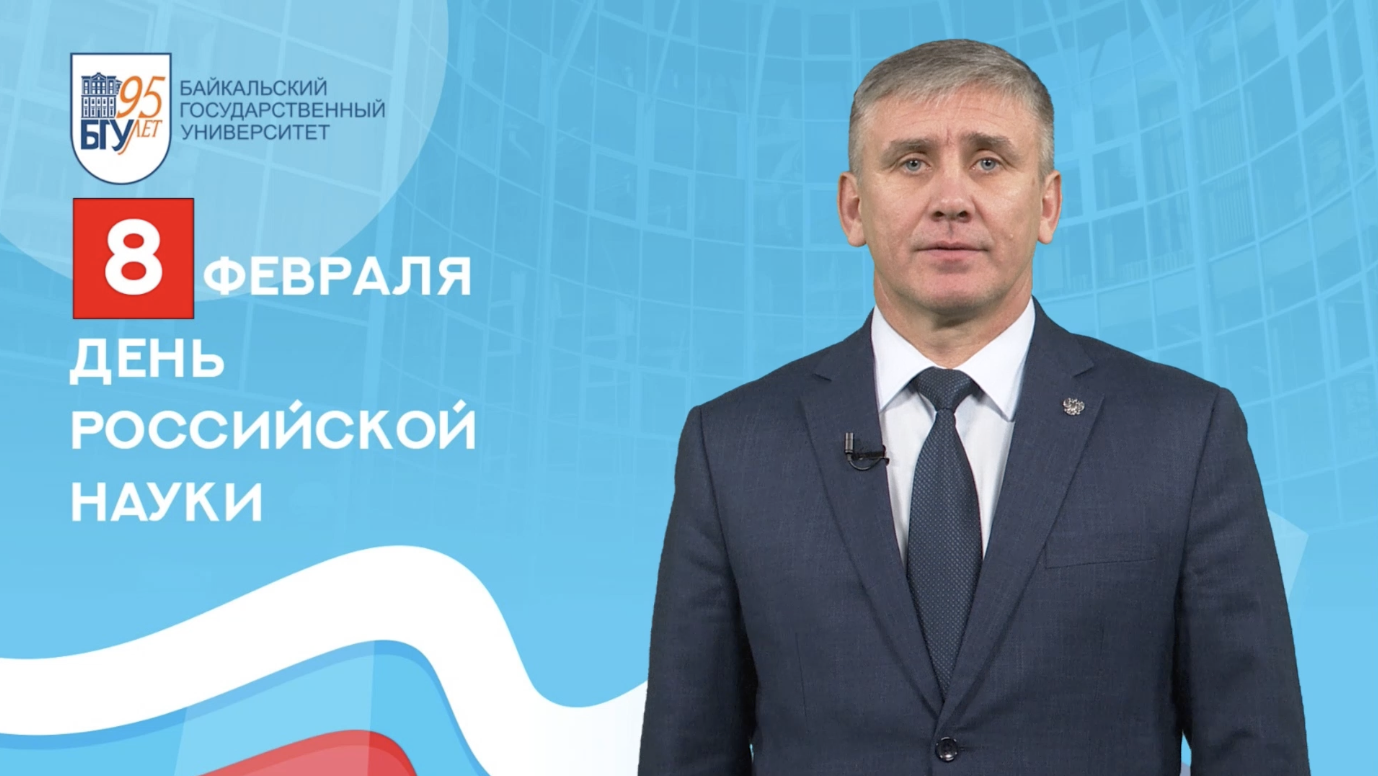 Поздравление ректора Байкальского государственного университета коллективу ДонГУ с Днем науки