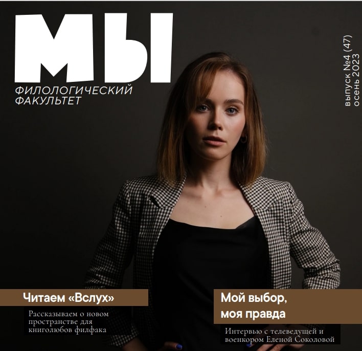 Вышел новый выпуск студенческого журнала «МЫ»