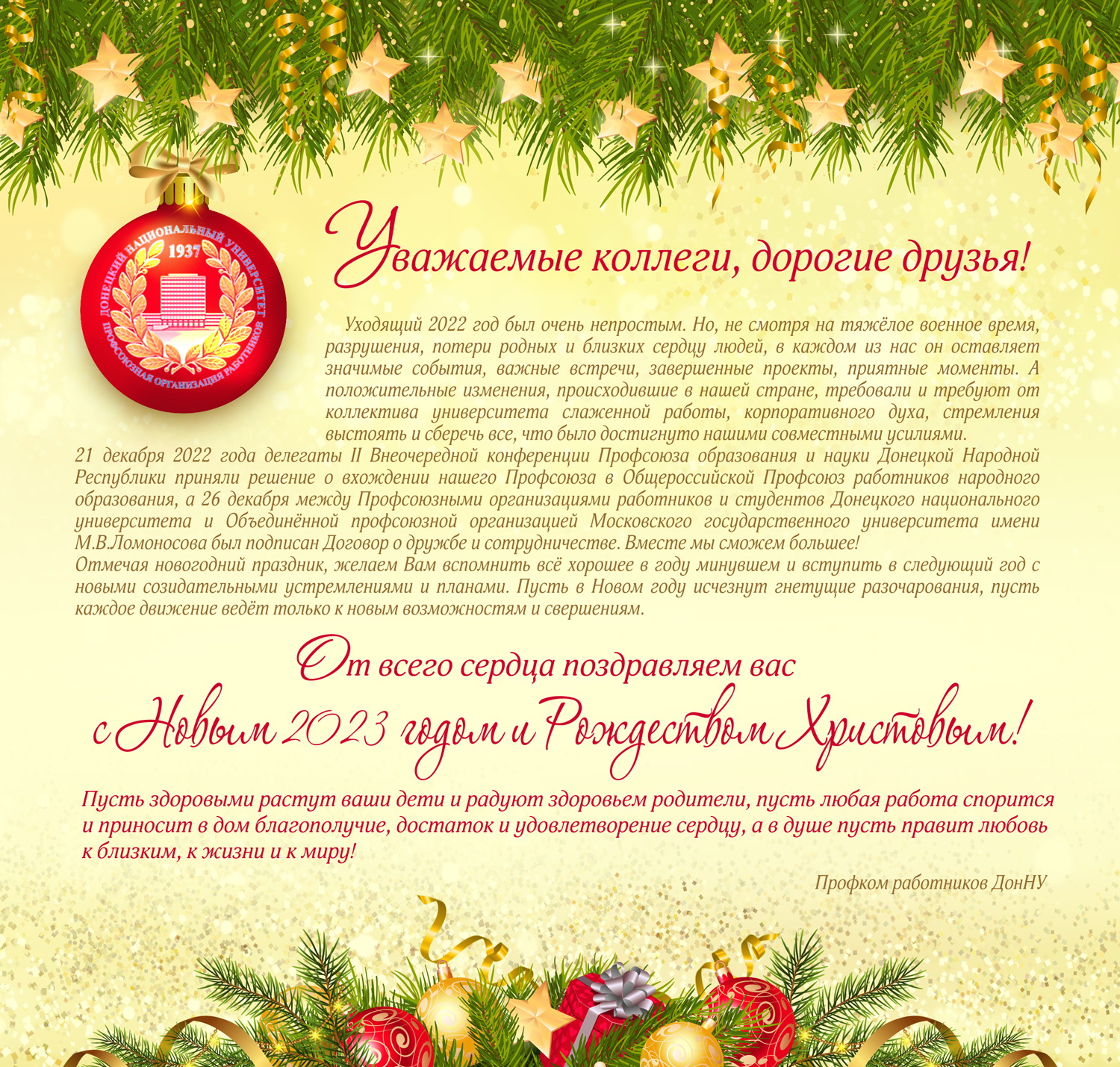 Профком работников ДонНУ поздравляет с наступающим Новым годом