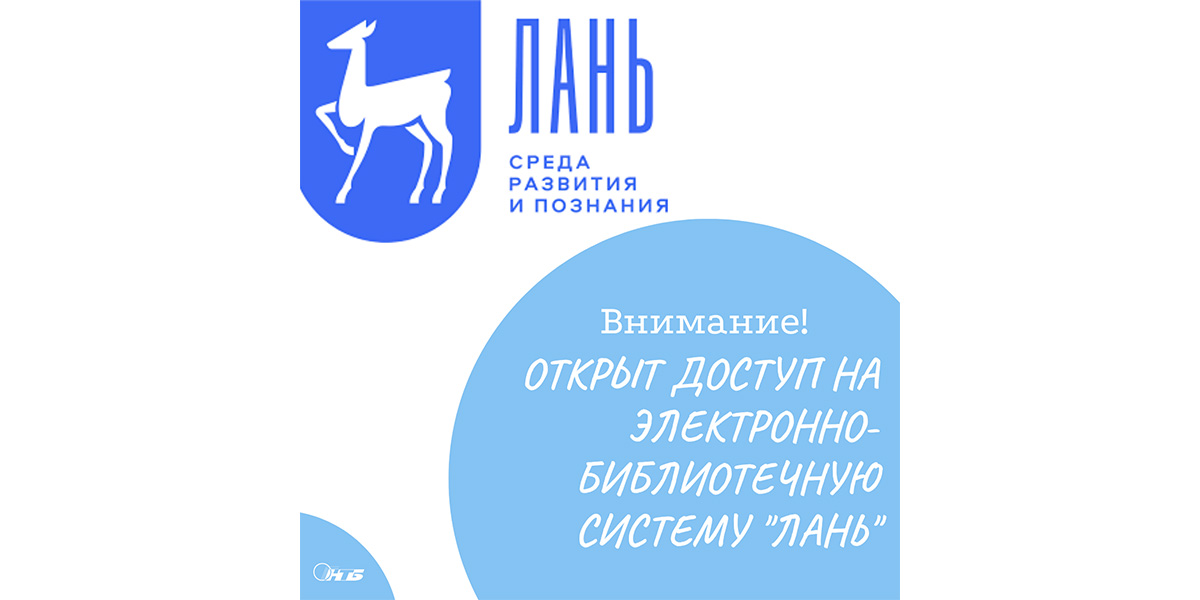 Научная библиотека ДонГУ приглашает пройти тестирование издательких коллекций ЭБС «Лань»