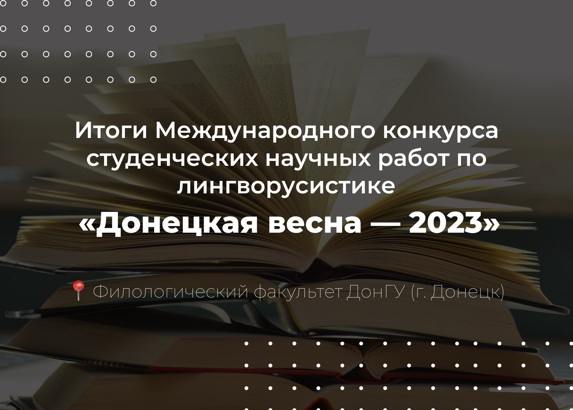Итоги Международного конкурса студенческих научных работ по лингворусистике «Донецкая весна – 2023»