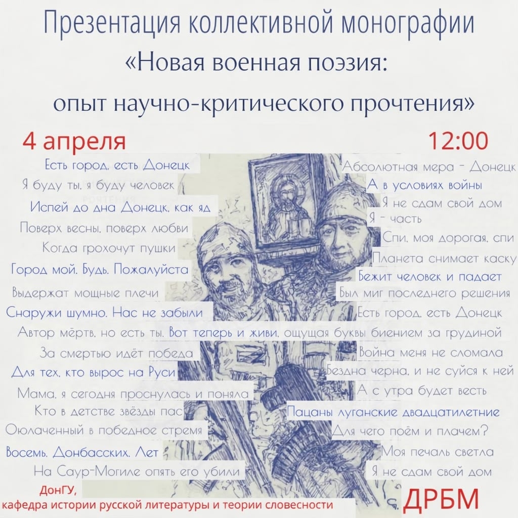 Литературоведы ДонГУ приглашают принять участие в презентации монографии, посвящённой новой военной поэзии