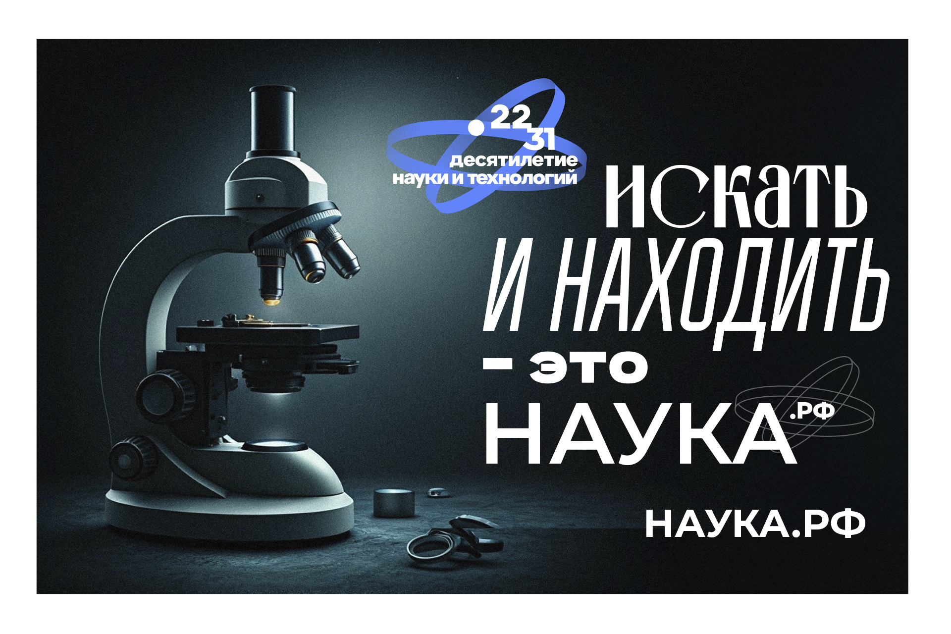 Откройте для себя новое в Десятилетие науки!