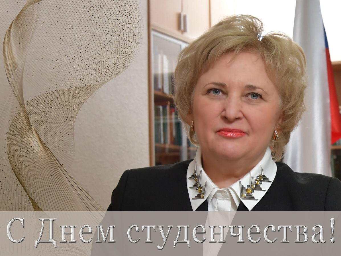 Поздравление ректора Светланы Беспаловой с Днем студенчества!