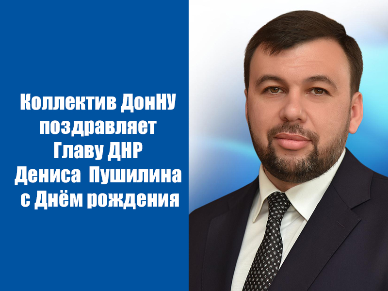 Коллектив ДонНУ поздравляет Главу ДНР Дениса Пушилина с Днём рождения