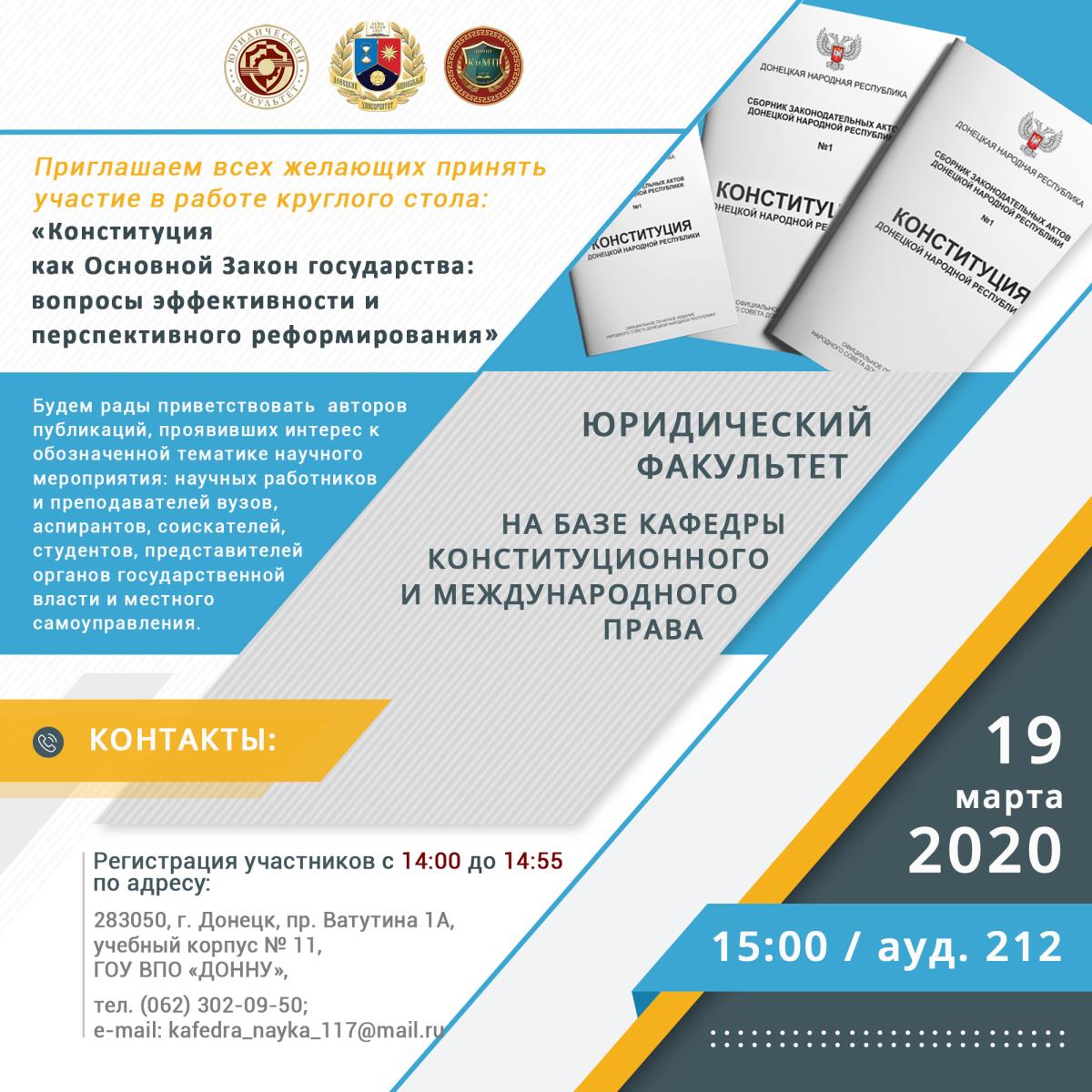 Юридический факультет приглашает принять участие в круглом столе «Конституция как основной закон государства»