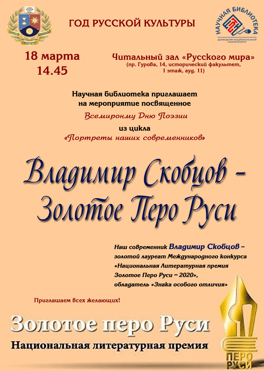 Научная библиотека приглашает на мероприятие, посвящённое Всемирному  дню поэзии