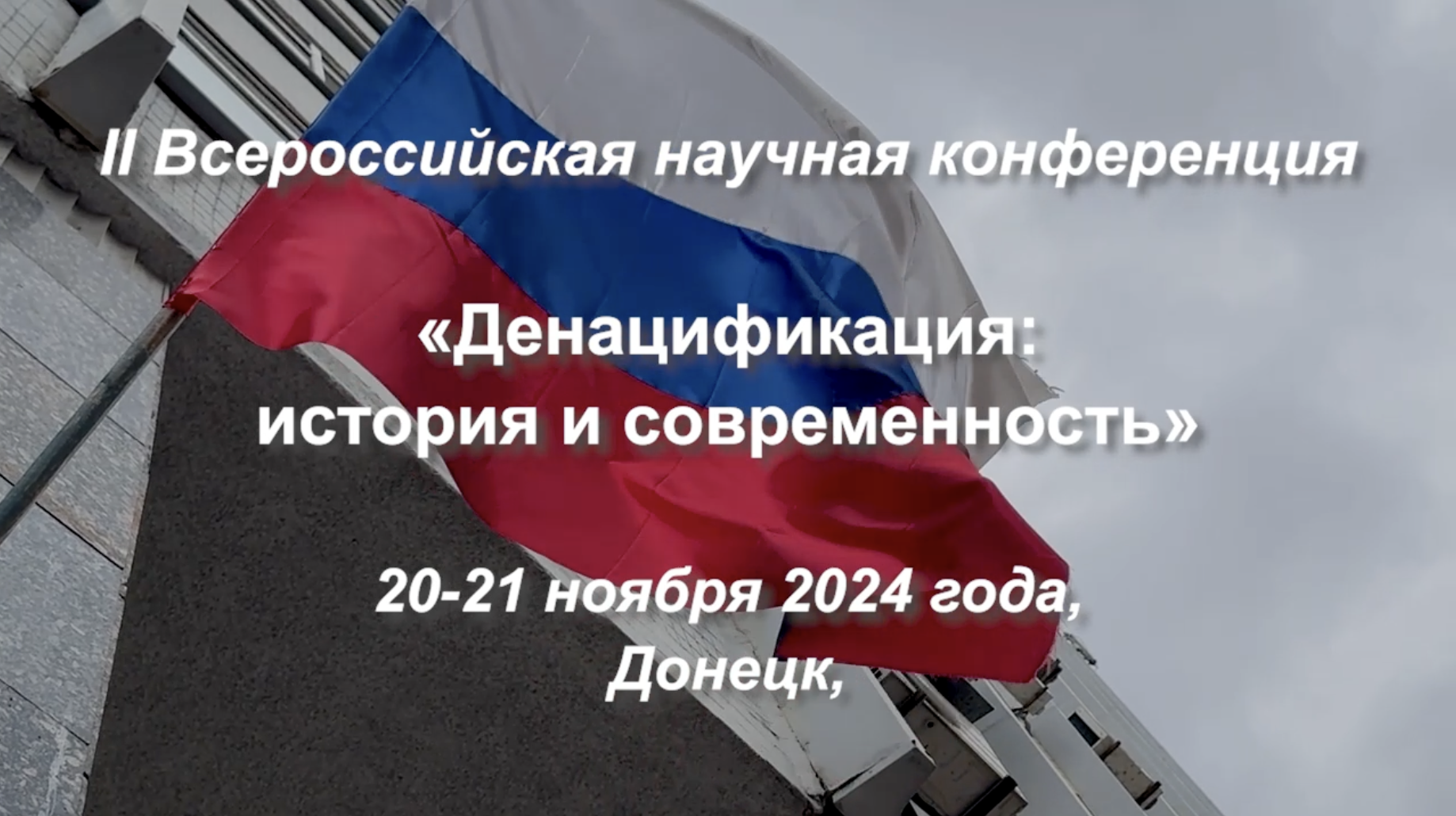 Видеосюжет Телестудии ДонГУ о II Всероссийской научной конференции «Денацификация: история и современность»