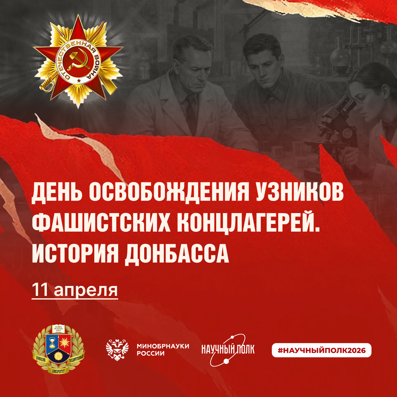 День освобождения узников фашистских концлагерей. История Донбасса