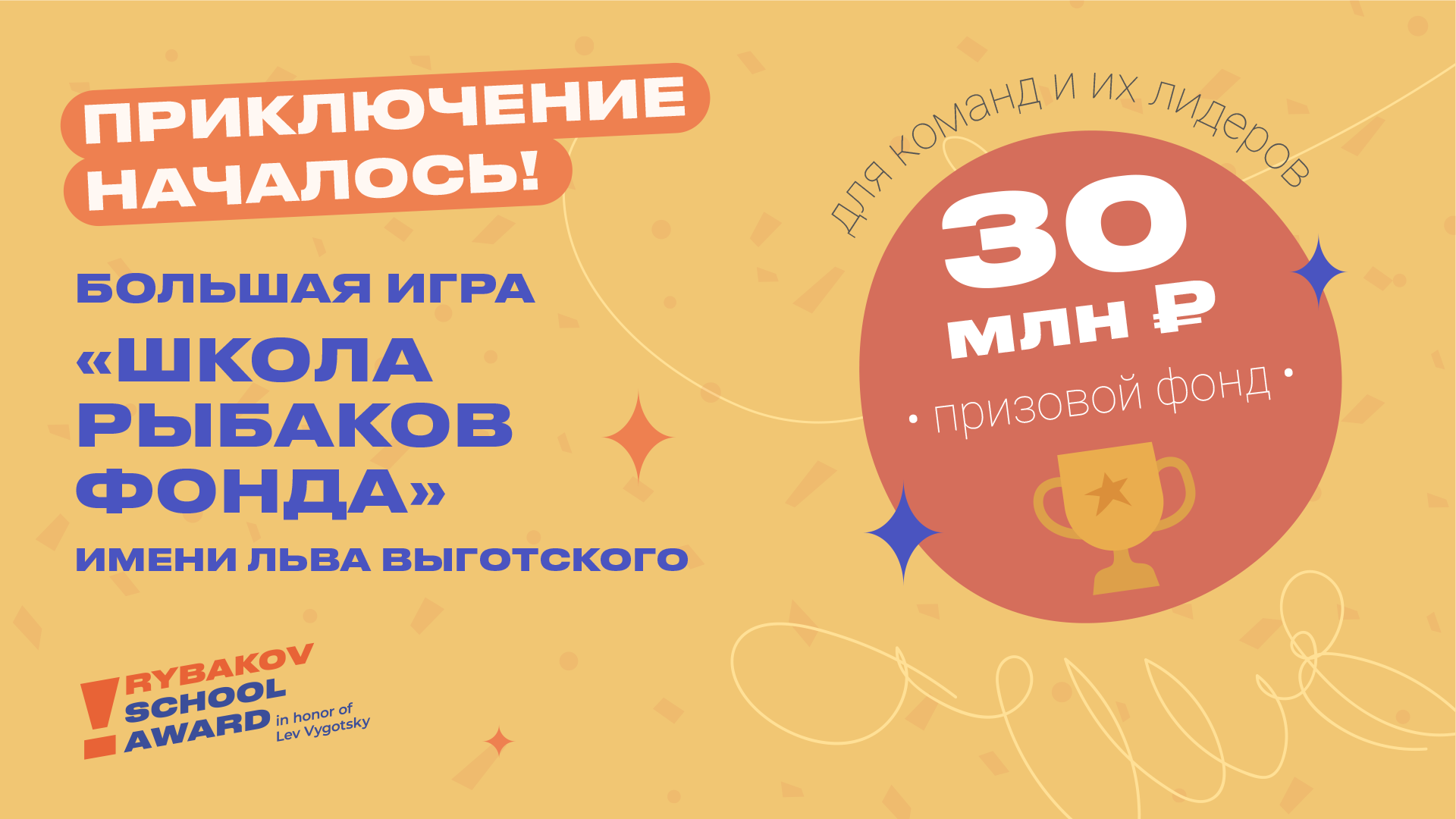 Вниманию студентов и аспирантов! Объявлен конкурс Большой образовательной игре «Школа Рыбаков Фонда» имени Льва Выготского