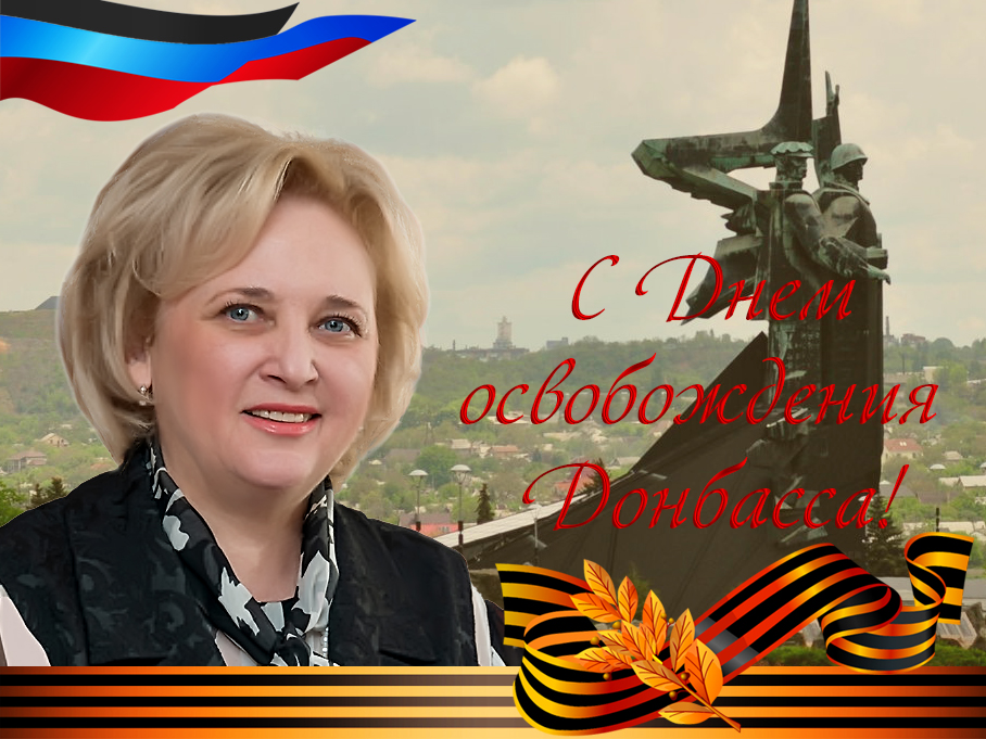 Поздравление ректора ДонНУ Светланы Беспаловой с 79-ой годовщиной освобождения Донбасса