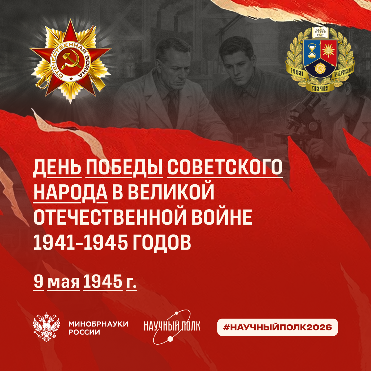 9 Мая – День Победы советского народа в Великой Отечественной войне 1941-1945 годов