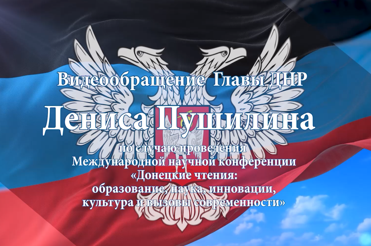Приветствие Главы Донецкой Народной Республики Дениса Пушилина участникам конференции «Донецкие чтения»